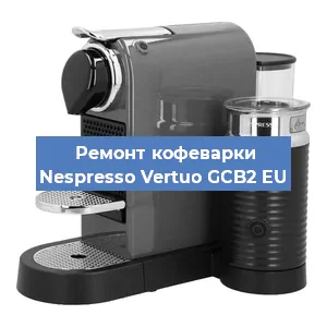 Замена прокладок на кофемашине Nespresso Vertuo GCB2 EU в Перми